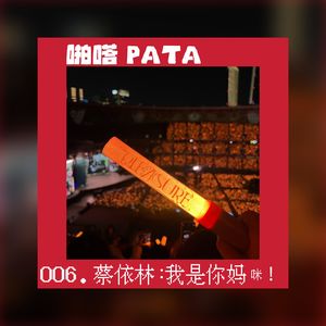 蔡依林已经成为妈咪,而前男友还是巨婴?|啪嗒 006