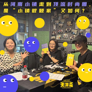 vol.537 从河南小镇走到顶流时尚圈，是“小镇做题家”又如何？