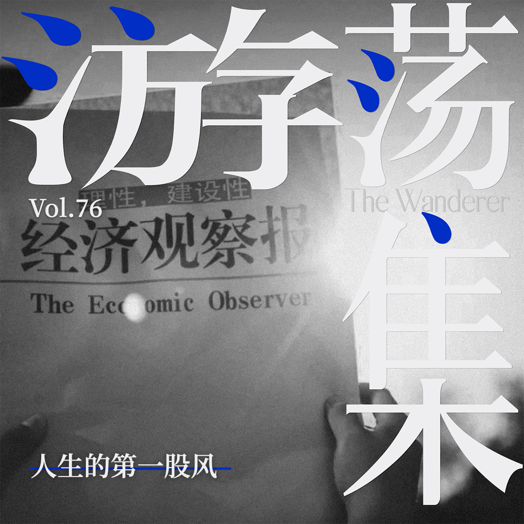 Vol.76 人生的第一股风