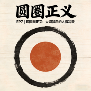 EP7 读圆圈正义：大词背后的人情冷暖