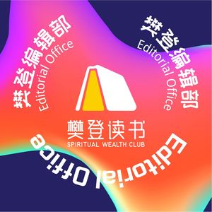 樊登讲书编辑部