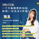 10年6个行业: 一个不断跨界的90后如何一次次从0开始?