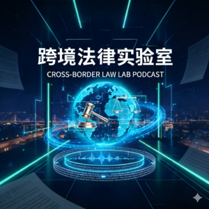 跨境法律实验室EP1：两位中国律师的加州律师执照的备考心得与职业拓展