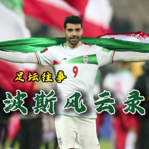 【足坛往事|国家队】波斯风云录，伊朗足球百年荣耀与悲歌