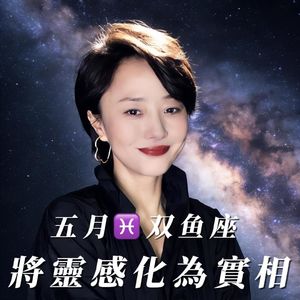 2026年5月♓️双鱼座运势