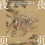 Vol.050｜聊斋志异·壹：多年以后，面对诺奖，莫言将回想起蒲松龄带他见识聊斋的那个遥远的下午。