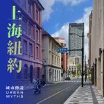 上海和纽约能互相学习吗？城市作为“算法”