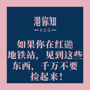 如果你在红磡地铁站,见到这些东西,千万不要捡起来!