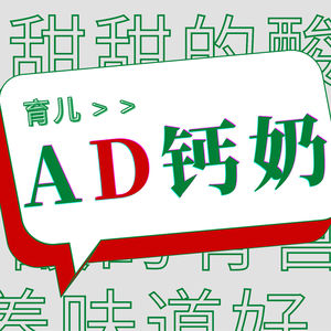 育儿AD钙奶