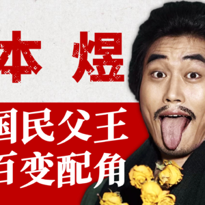 【演员本煜】一朝「父王」成名,演技千面百变!万合天宜走出的「内娱活人」,表演里藏着多少惊喜?