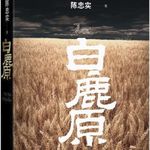 #282 茅奖作品《白鹿原·上集》「何为“白鹿”算法？田小娥与一座村庄的身份战争」