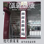 37.咫尺的未来：高考试卷盗窃案