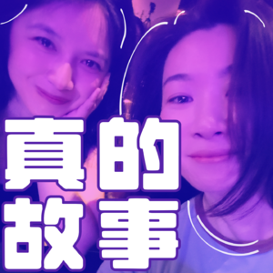 真的故事