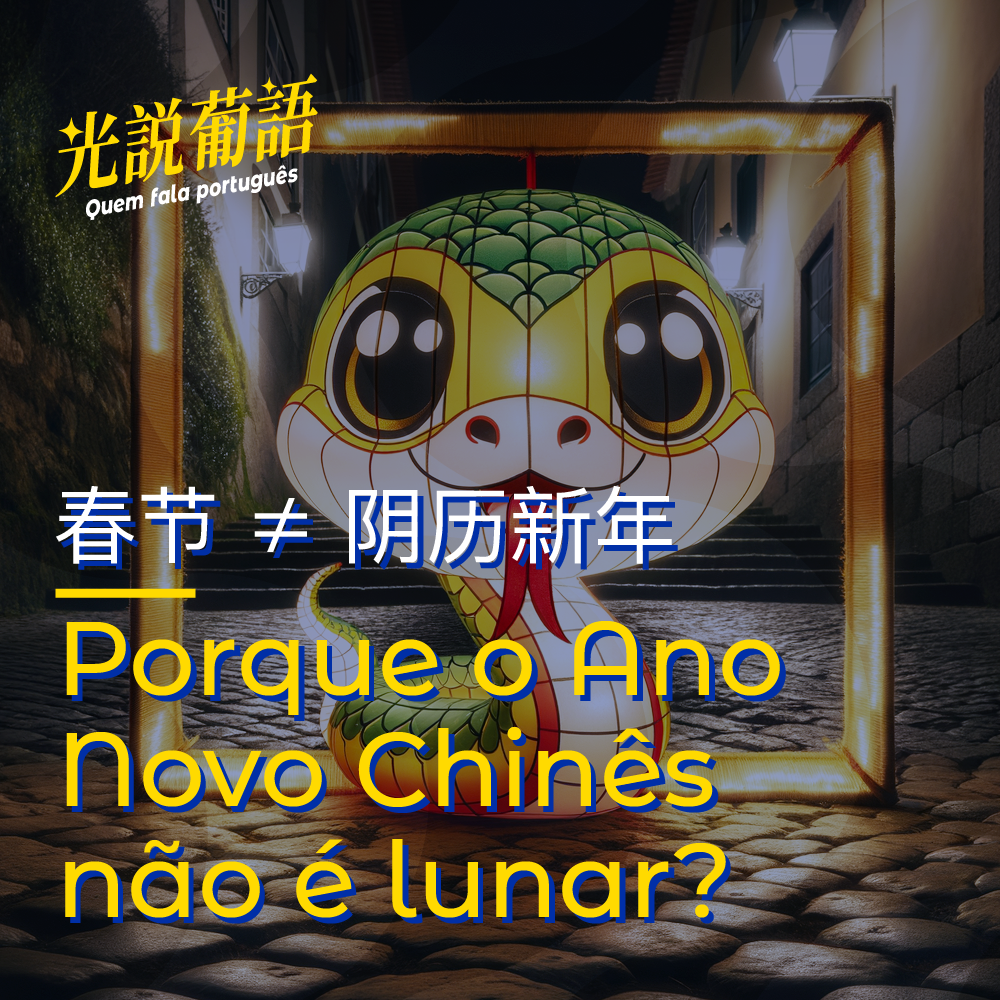 光说葡语 - 5. 为什么春节不是「阴历年」？ 封面