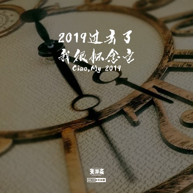 vol.121 2019 过去了，我很怀念它