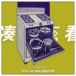 某个时刻07饿了：不开心吗？煮碗泡面给你吃