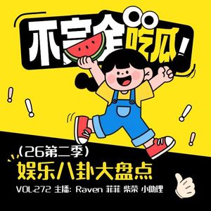 vol.272不完全娱乐八卦大盘点（26第二季）-不完全淑女