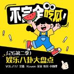 vol.272不完全娱乐八卦大盘点（26第二季）-不完全淑女