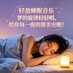 轻盈睡眠音乐，梦的旋律轻轻唱，给你每一夜的甜美安眠！