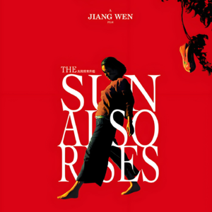 vol.15 [太阳照常升起] 疯 恋 枪 梦