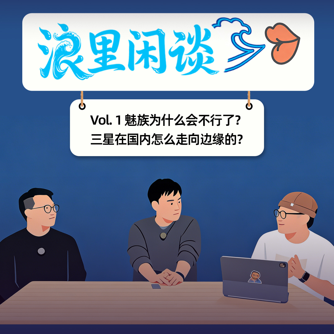 Vol 1：魅族为什么会不行了？三星在国内怎么走向边缘的？ episode artwork