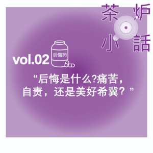 Vol.2 | 当我们谈论后悔时我们在谈论什么——痛苦，自责，还是美好希冀?