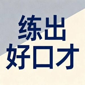 练出好口才