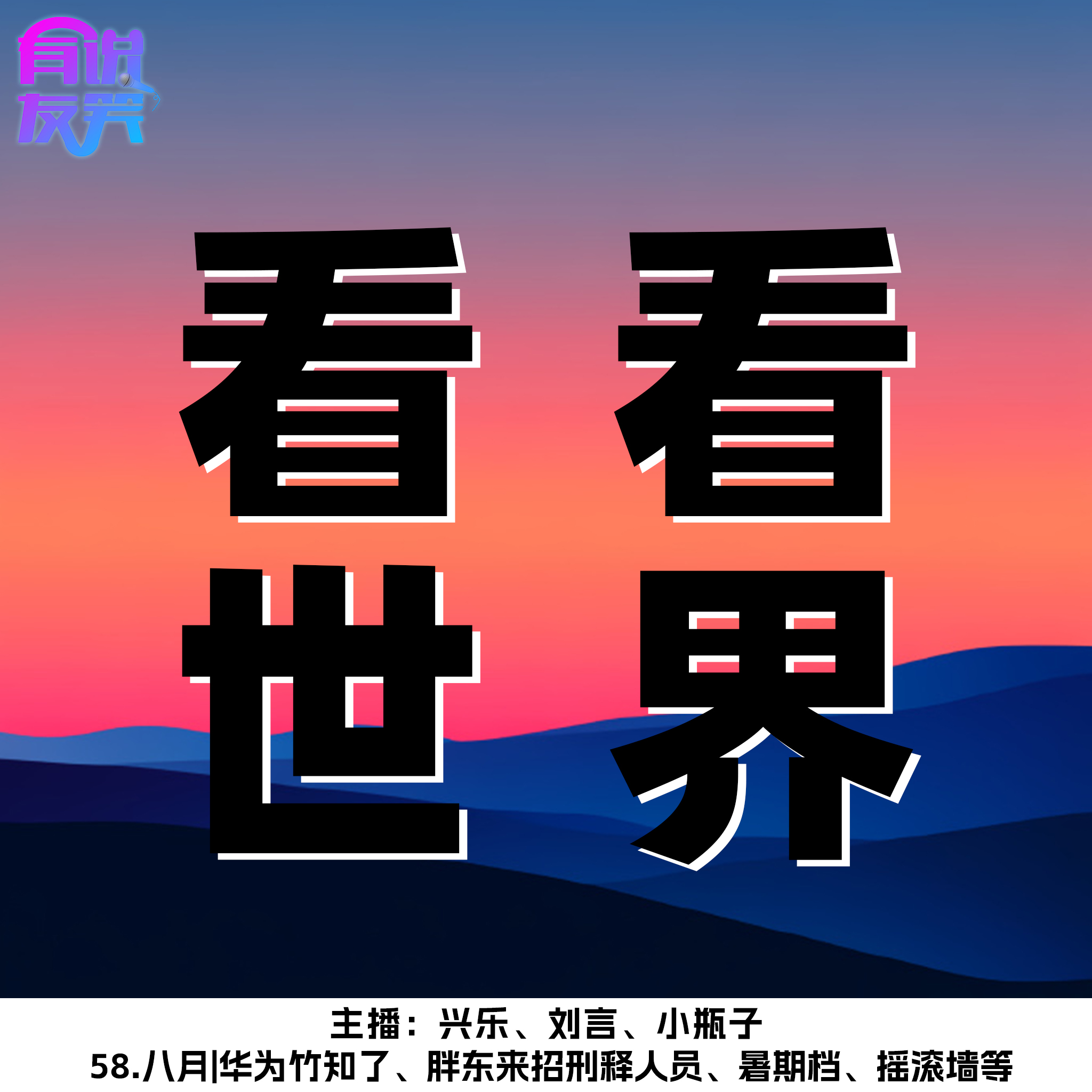 58.八月|华为竹知了、胖东来招刑释人员、暑期档、摇滚墙等 episode artwork