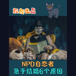 NPD自恋者急于结婚的6个理由