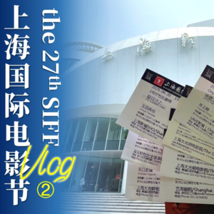 SIFF十日谈②：影程过半，被两部动画电影惊艳到了