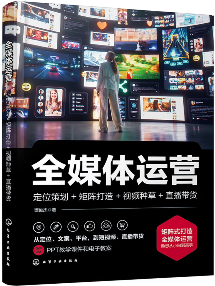 全媒体运营：定位策划+矩阵打造+视频种草+直播带货