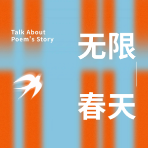 狄兰·托马斯诗歌朗读：不要温和地走进那个良夜