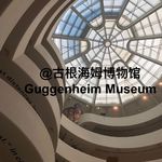 023 通向光的螺旋｜纽约古根海姆博物馆