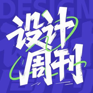 设计周刊