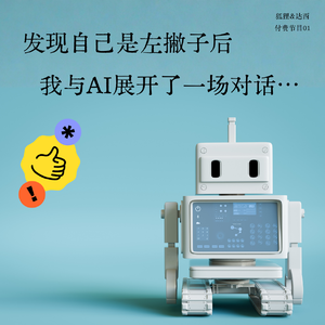 Vol.61 发现自己是左撇子后，才发现我一直活在世界的“默认设置”里