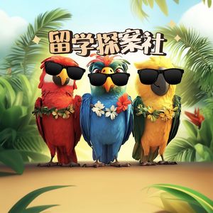 留学探案社