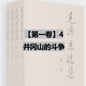 【第一卷】4 井冈山的斗争
