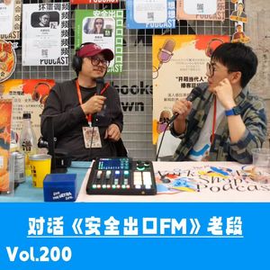 Vol.200 对话《安全出口FM》老段:从设计师到播客制作人,我仍在赚钱和创作间找出口