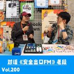 Vol.200 对话《安全出口FM》老段：从设计师到播客制作人，我仍在赚钱和创作间找出口