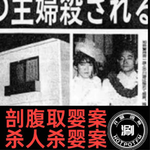 电影《咒怨》原型案–名古屋剖腹取婴案+杀人杀婴案