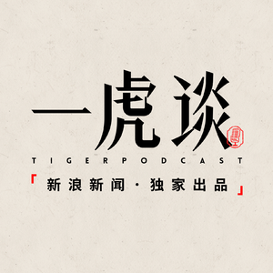 新浪丨一虎谈