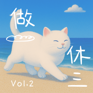 Vol.2 班味清零的旅行，离谱又上头的回忆