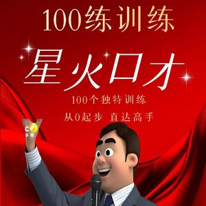 100练成钢 第2练 是什么因素促使您来提高自己的表达能力？