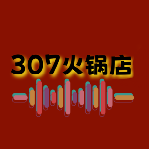 307火锅店