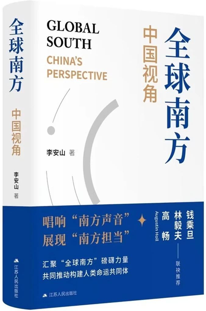 全球南方：中国视角