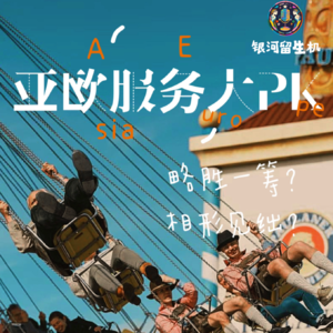 Vol.9.亚欧服务业体验大比拼——略胜一筹？相形见绌？