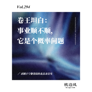 vol.294 卷王坦白:事业顺不顺,它是个概率问题
