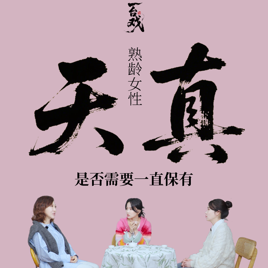 Vol.02 与秋微&黄龄聊：人到中年还天真？“内心小女孩”教会你自洽 episode artwork