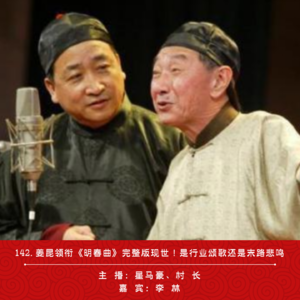 142.姜昆领衔《明春曲》完整版现世！是相声的行业颂歌还是末路悲鸣（ft.李林）