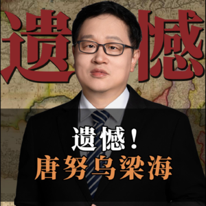 遗憾！唐努乌梁海！